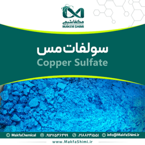 سولفات-مس-(Copper-Sulfate)-مکفا-شیمی