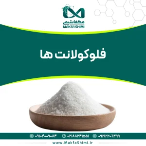 فلوکولانت‌ها