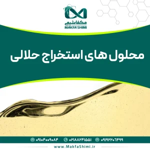 محلول های استخراج حلالی