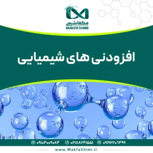 افزودنی‌های شیمیایی